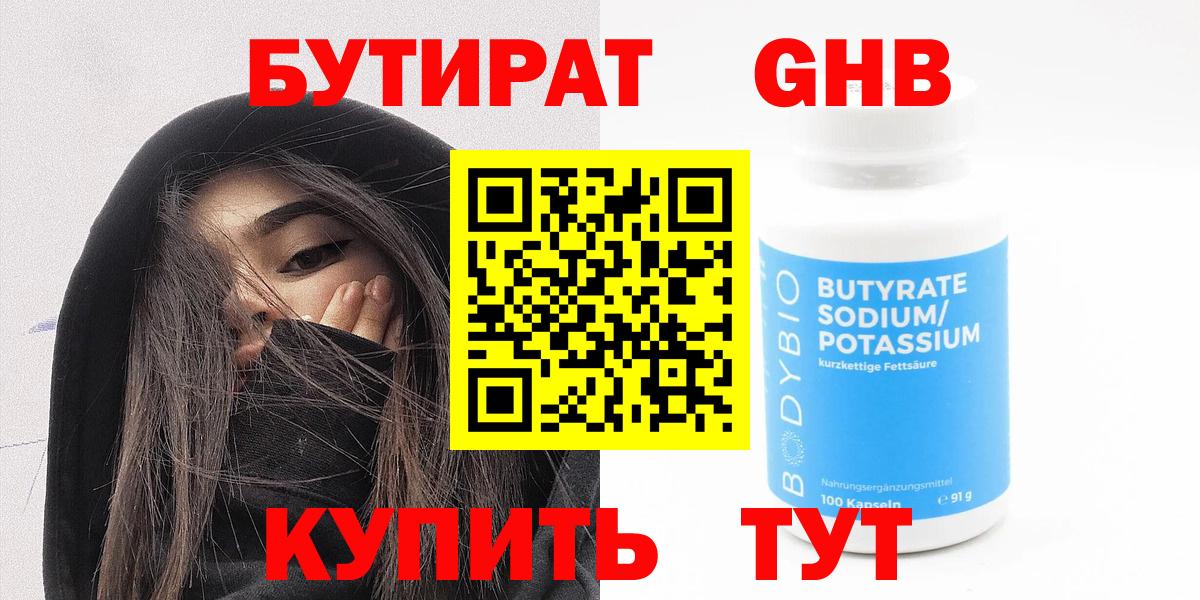 БУТИРАТ бутандиол  Вход с VPN  Тимашёвск 