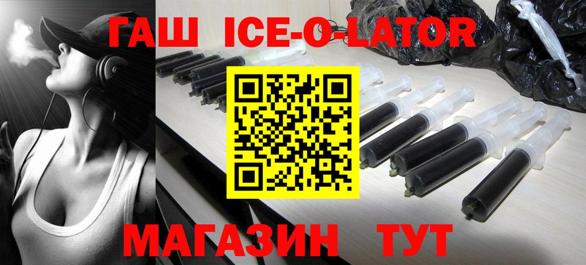 ГАШ ice o lator  Вход с VPN  ГАШ Ice-O-Lator  Тимашёвск 